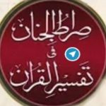 Siratul Jinan – Tafseer Ul Quran - Real Telegram